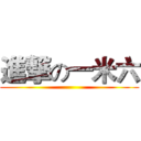 進撃の一米六 ()