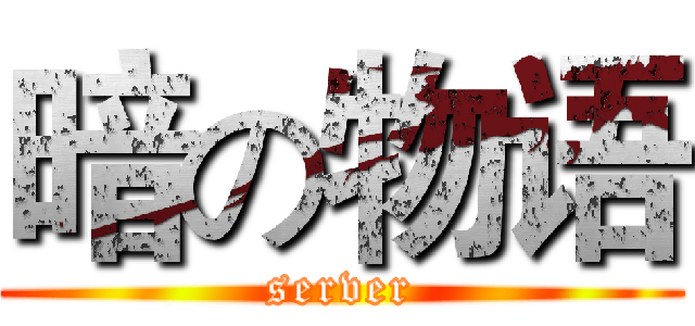 暗の物语 (server)