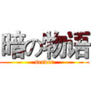 暗の物语 (server)