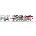 阿災~要網址嗎？ (attack on titan)