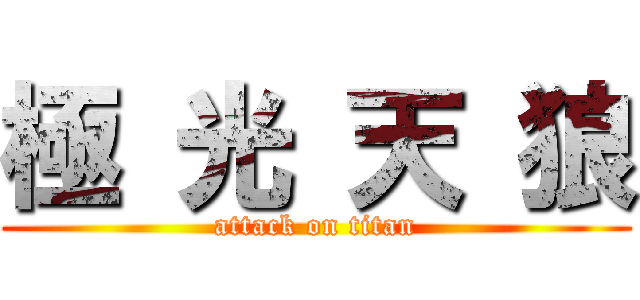極 光 天 狼 (attack on titan)