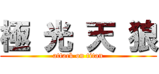 極 光 天 狼 (attack on titan)