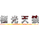 極 光 天 狼 (attack on titan)