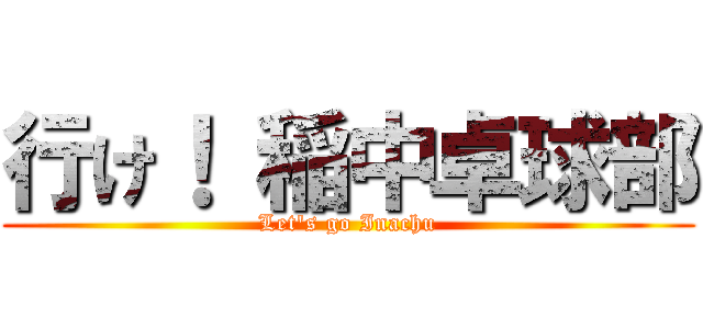 行け！ 稲中卓球部 (Let\'s go Inachu)