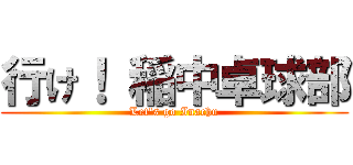 行け！ 稲中卓球部 (Let\'s go Inachu)