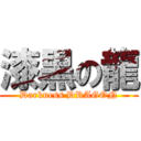 漆黒の龍 (Darkness DRAGON)