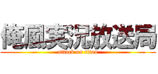 俺風実況放送局 (attack on titan)