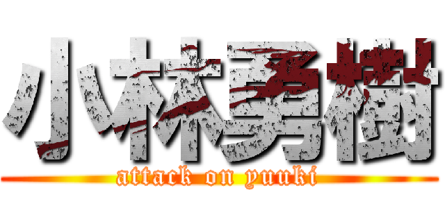 小林勇樹 (attack on yuuki)