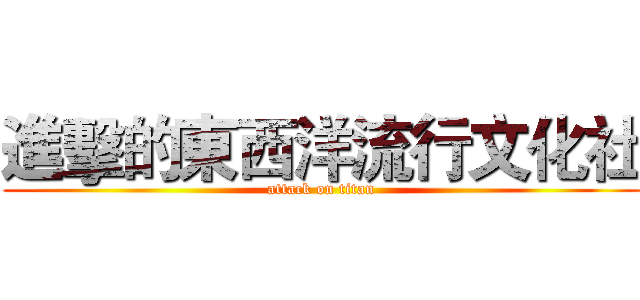 進擊的東西洋流行文化社 (attack on titan)