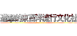 進擊的東西洋流行文化社 (attack on titan)