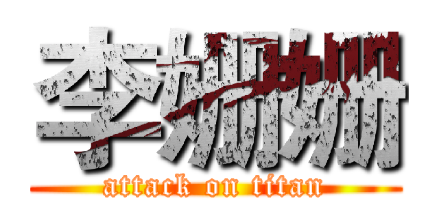 李姗姗 (attack on titan)