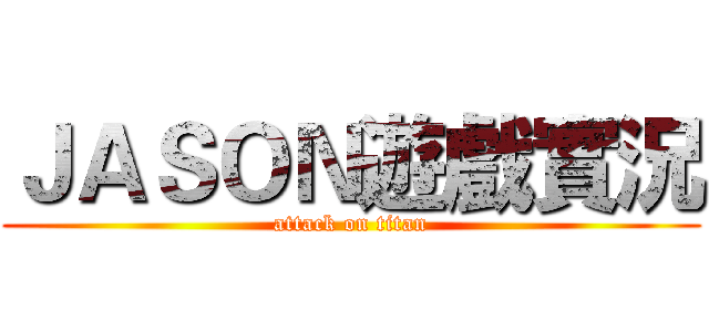 ＪＡＳＯＮ遊戲實況 (attack on titan)