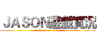 ＪＡＳＯＮ遊戲實況 (attack on titan)