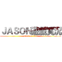 ＪＡＳＯＮ遊戲實況 (attack on titan)