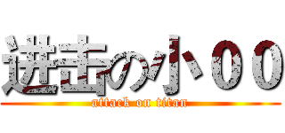 进击の小００ (attack on titan)
