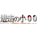 进击の小００ (attack on titan)