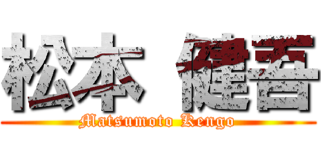 松本 健吾 (Matsumoto Kengo)