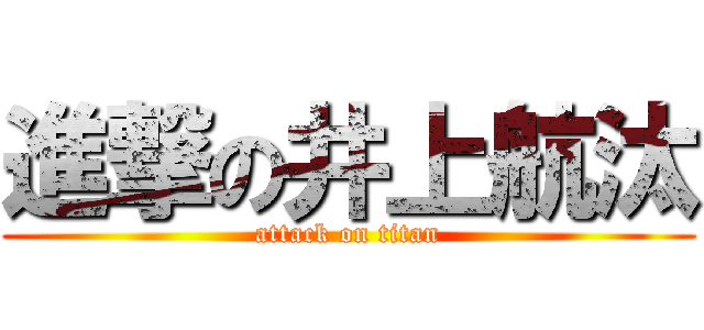 進撃の井上航汰 (attack on titan)