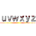 ｕｖｗｘｙｚ ()