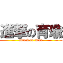 進撃の育瑜 (attack on titan)