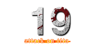 １９ (attack on tita)