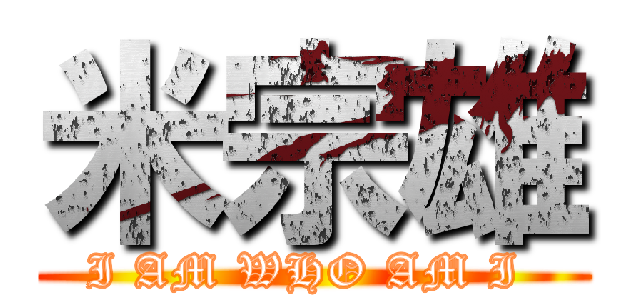米宗雄 (I AM WHO AM I )