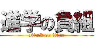 進学の負組 (attack on titan)