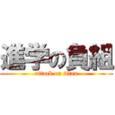 進学の負組 (attack on titan)