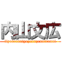 内山文広 (iiyoiranaiyozennzenniranai)