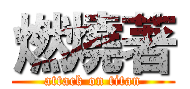 燃燒著 (attack on titan)