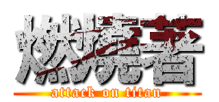 燃燒著 (attack on titan)