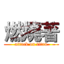 燃燒著 (attack on titan)