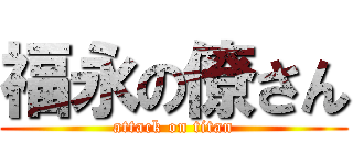 福永の僚さん (attack on titan)