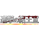 進撃の紹王宣 ()