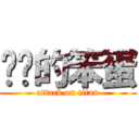 进击的笨蛋 (attack on titan)