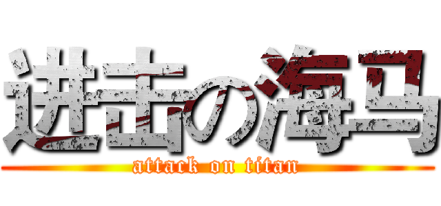 进击の海马 (attack on titan)