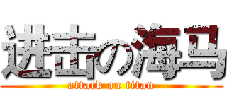 进击の海马 (attack on titan)