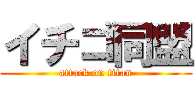 イチゴ同盟 (attack on titan)