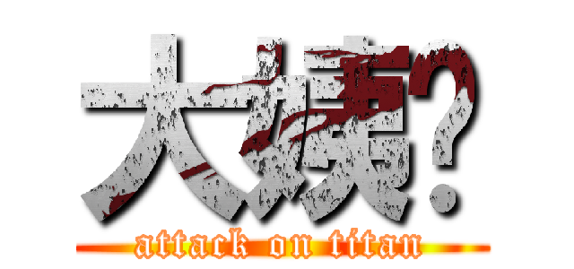 大姨妈 (attack on titan)