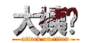 大姨妈 (attack on titan)