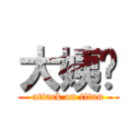 大姨妈 (attack on titan)