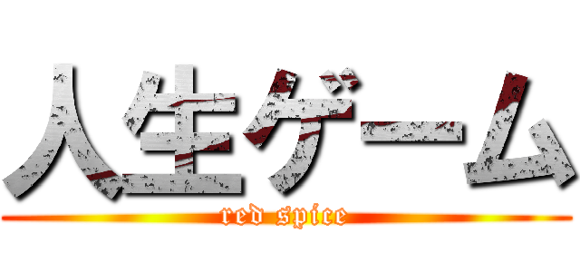 人生ゲーム (red spice)
