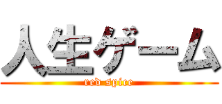 人生ゲーム (red spice)