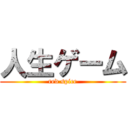 人生ゲーム (red spice)