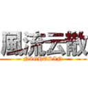 風流云散 (NIGHTSIN)