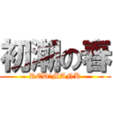 初潮の春 (RED　MANK)