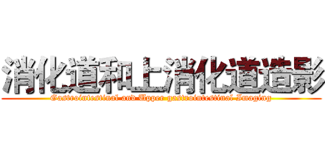 消化道和上消化道造影 (Gastrointestinal and Upper gastrointestinal Imaging)