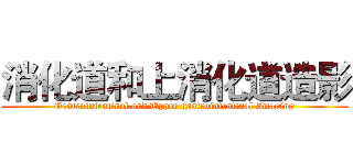 消化道和上消化道造影 (Gastrointestinal and Upper gastrointestinal Imaging)