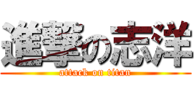 進撃の志洋 (attack on titan)