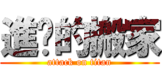 進擊的搬家 (attack on titan)